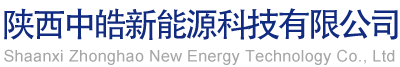 陕西中皓新能源科技有限公司